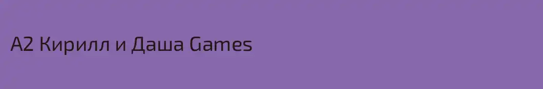 А2 Кирилл и Даша Games 